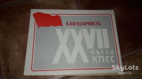 Інше Другое ^/--/^ Благодарность 27 съезда КПСС СССР А /--/ 4 ^_^^^ Подяка 27 з'їзду КПРС СРСР А /--/ 4 - фото фото фото