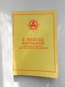 Видання - р. Издания - гг. ^/--/^ Сандрова, Алена. В кольце венчаний  (Любовь в эпоху последнего сражения) ^_^^^ Сандрова, Алена. У кільці вінчань (Любов в епоху останньої битви) - фото фото фото