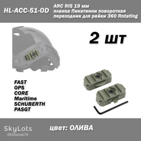 Інший одяг Другая одежда ^/--/^ ARC RIS HL-ACC-51-OD 19 мм планка Пікатинні поворотний перехідник для рейки FMA 360 Rotating Rail  (ОЛИВА) кріплення на рейки бічні для шолома каски ^_^^^ ARC RIS HL-ACC-51-OD 19 мм планка Пикатинные поворотный переходник для рельса FMA 360 Rotating Rail (ОЛИВА) крепления на рельсы боковые для шлема каски - фото фото фото