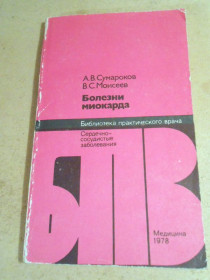 Видання - р. Издания - гг. ^/--/^ А.Сумароков, В.Моисеев. Болезни миокарда БПВ ^_^^^ А.Сумароков, В.Моісеєв. Хвороби міокарда БПВ - фото фото фото