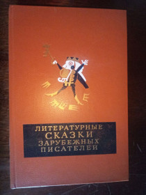 Видання - р. Издания - гг. ^/--/^ Литературные сказки зарубежных писателей.   (Перро, Гофман, Гримм, Гауф, Андерсен, Уайльд, Лагерлеф) ^_^^^ Літературні казки зарубіжних письменників. (Перро, Гофман, Грімм, Гауф, Андерсен, Уайльд, Лагерлеф) - фото фото фото
