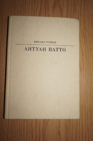 Видання - р. Издания - гг. ^/--/^ Герман М. Антуан Ватто. Серия: Жизнь в искусстве. ^_^^^ Герман М. Антуан Ватто. Серія: життя в мистецтві. - фото фото фото