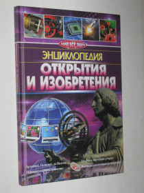 Навчальна література Учебная литература ^/--/^ Книга ХОЧУ ВСЕ ЗНАТЬ энциклопедия ОТКРЫТИЯ И ИЗОБРЕТЕНИЯ Архимед, Галлилей, Да Винчи  (2017) ^_^^^ Книга ХОЧУ ВСІ ЗНАТИ ЕНциклопедія ВІДКРИТТЯ ТА ВИЗВІЛЕННЯ Архімед, Галлілей, Да Вінчі (2017) - фото фото фото