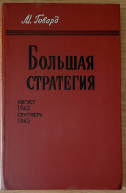 Видання - р. Издания - гг. ^/--/^ М. Говард Большая стратегия. август 1942 - сентябрь 1943 ^_^^^ М. Говард Велика стратегія. серпень 1942 - вересень 1943 - фото фото фото
