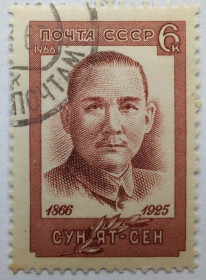 СРСР - СССР - ^/--/^ СССР 1966 Сун Ят-Сен, гашеная ^_^^^ СРСР 1966 Сун Ят-Сен, гашена - фото фото фото
