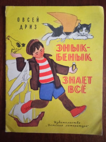 Видання - р. Издания - гг. ^/--/^ Энык Бенык знает все 1969 Дриз великий формат Дитяча книжка ^_^^^ Дріз великий формат Дитяча книжка - фото фото фото