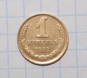 - - ^/--/^ СССР 1 копейка 1983 ^_^^^ СРСР 1 копійка 1983 - фото фото фото