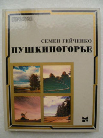 Видання - р. Издания - гг. ^/--/^ Гейченко Семен. Пушкиногорье.1981 /--/ г. ^_^^^ Гейченко Семен. Пушкіногір'я. 1981. - фото фото фото