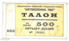 Інше Другое ^/--/^ Автоколонна 1962. Кемерово. 500 руб. 1996. ^_^^^ Автоколона 1962. Кемерово. 500 руб. 1996. - фото фото фото