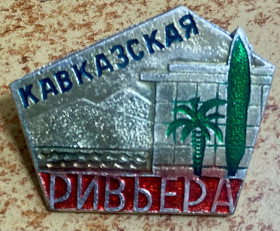 Пам'ятні і ювілейні Памятные и юбилейные ^/--/^ Кавказская Ривьера ^_^^^ Кавказька Рив'єра - фото фото фото