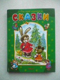 Видання - р. Издания - гг. ^/--/^ Сказки для детей 4-6 лет. 2004 г. ^_^^^ Казки для дітей 4-6 років. 2004 р. - фото фото фото