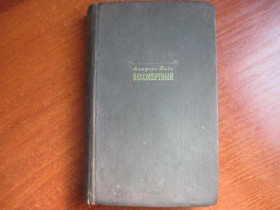 Видання - р. Издания - гг. ^/--/^ Альфонс Доде Бессмертный. Художественная литература 1939 ^_^^^ Альфонс Доде Безсмертний. Художня література 1939 - фото фото фото