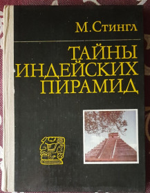 Видання - р. Издания - гг. ^/--/^ Стингл Милослав. Тайны индейских пирамид ^_^^^ Стінгл Милослав. Таємниці індіанських пірамід - фото фото фото