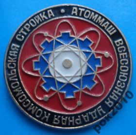 Знаки товариств і організацій Знаки обществ и организаций ^/--/^ Атоммаш Всесоюзная ударная комсомольская стройка ССО ВЛКСМ ^_^^^ Атоммаш Всесоюзна ударна комсомольська будова ССО ВЛКСМ - фото фото фото