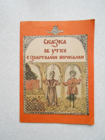 Видання - р. Издания - гг. ^/--/^ Сказка об утке с золотыми яичками. ^_^^^ Казка про качку із золотими яєчками. - фото фото фото