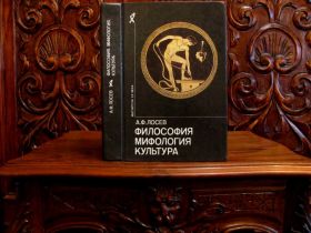 Інше Другое ^/--/^ Серия "МЫСЛИТЕЛИ  XX ВЕКА: Лосев.ФИЛОСОФИЯ. МИФОЛОГИЯ. КУЛЬТУРА. 1991 г. ^_^^^ Серія " МИСЛИТЕЛИ XX століття: Лосєв. Філософія. Міфологія. Культура. 1991 р. - фото фото фото