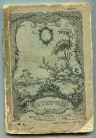 Видання - р. Издания - гг. ^/--/^ Тютчев. Полное собр. сочинений. Книга 1. 1913 г. ^_^^^ Тютчев. Повний збір. творів. Книга 1.1913 - фото фото фото
