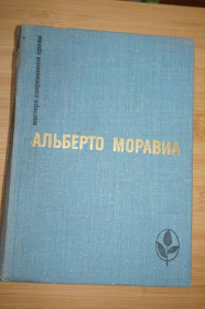Видання - р. Издания - гг. ^/--/^ Моравиа Альберто. Римлянка. Презрение. Рассказы. Серия: Мастера современной прозы. ^_^^^ Моравіа Альберто. Римлянка. Презирство. Розповіді. Серія: Майстер сучасної прози. - фото фото фото