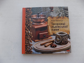 Культура і мистецтво Культура и искусство ^/--/^ Книга Юрій Винничук Таємниці львівської кави ^_^^^ Книга Юрий Винничук Тайны львовского кофе - фото фото фото