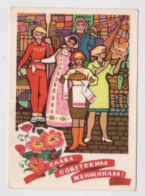 СРСР СССР ^/--/^ СЛАВА СОВЕТСКИМ ЖЕНЩИНАМ  ДМПК 1973 г.  ПАПУЛИН  чистая  ^_^^^ СЛАВА РАДЯНСЬКИМ ЖІНкам ДМПК 1973 Папулін чиста - фото фото фото