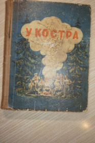 Видання - р. Издания - гг. ^/--/^ У костра. Альманах. Составитель Иван Багмут. 1957 /--/ г. ^_^^^ У багаття. Альманах. Упорядник Іван Багмут. - фото фото фото