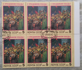 Історія та особистості История и личности ^/--/^ СССР 1990 г - С Праздником Победы! А.Лысенко. Победа. 1945-й год,       шестиблок, поле справа, гаш ^_^^^ СРСР 1990 р. З Святом Перемоги! А. Лисенко. Перемога. 1945 рік, шестиблок, поле справа, гаш - фото фото фото