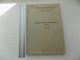 Видання - р. Издания - гг. ^/--/^ Автоматический радиокомпас АРК-ІІ Учебное пособие 1975 год ^_^^^ Автоматический радиокомпас АРК-ИИ Учебное пособие 1975 год - фото фото фото