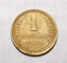 - - ^/--/^ СССР 1 копейка 1935 н герб ^_^^^ СРСР 1 копійка 1935 н герб - фото фото фото