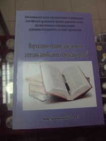Інше Другое ^/--/^ нормативно правовое обеспечение войт хмельницкий 2013 №5743 ^_^^^ нормативно-правове забезпечення війт хмельницький 2013 No /--/ 5743 - фото фото фото