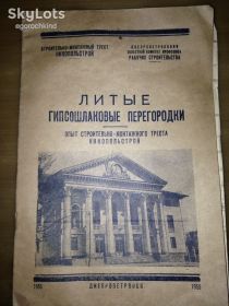 Видання - р. Издания - гг. ^/--/^ книга брошюра: ЛИТЫЕ ГИПСОШЛАКОВЫЕ ПЕРЕГОРОДКИ 1955 /--/ г. ^_^^^ Книга брошура: литі гіпсошлакові перегородки 1955 /--/ р. - фото фото фото