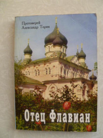 Видання - р. Издания - гг. ^/--/^ Торик А. протоиерей Отец Флавиан. ^_^^^ Торик А. протоієрей Отець Флавіан. - фото фото фото