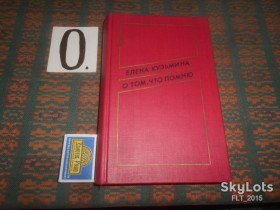 Видання - р. Издания - гг. ^/--/^ Е.Кузьмина   О том , что помню    1989 г. ^_^^^ Е. Кузьміна Про те, що пам'ятаю 1989 р. - фото фото фото