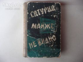 Художня література Художественная литература ^/--/^ В.Ардаматський-Сатурна майже не видно. ^_^^^ В. Ардаматский-Сатурна почти не видно. - фото фото фото