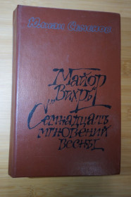 Видання - р. Издания - гг. ^/--/^ Майор Вихрь. Семнадцать мгновений весны .Семенов Юлиан Семенович ^_^^^ Майор Вихор. Сімнадцять миттєвостей весни .Семенов Юліан Семенович - фото фото фото