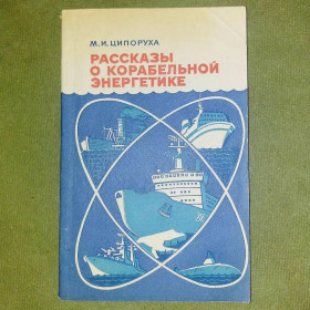 Видання - р. Издания - гг. ^/--/^ Рассказы о корабельной энергетике	1985 Ципоруха ^_^^^ Розповіді про корабельну енергетику 1985 Ципоруха - фото фото фото