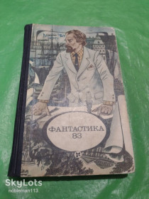 Видання - р. Издания - гг. ^/--/^ Фантастика-83 : Сборник • Молодая гвардия,1983 ^_^^^ Фантастика-83: Збірник • Молода гвардія, 1983 - фото фото фото