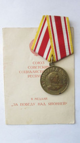 Медалі СРСР Медали СССР ^/--/^ За победу над Японией с удостоверением  ( на жінку ) ^_^^^ За победу над Японией с удостоверением (на женщину) - фото фото фото