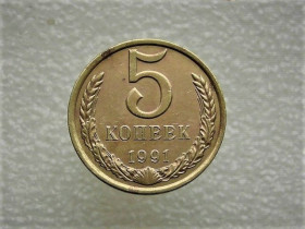 Обігові Обиходные ^/--/^ 5 копійок 1991 рік СССР &amp;quot; Л &amp;quot;  (632) ^_^^^ 5 копеек СССР 1991 год &amp;quot; Л &amp;quot; (632) - фото фото фото