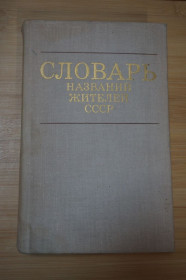 Видання - р. Издания - гг. ^/--/^ Словарь названий жителей СССР. Под ред А.М. Бабкина и Е.А. Левашова. ^_^^^ Словник назв жителів СРСР. Під ред А.М. Бабкіна і Е.А. Левашова. - фото фото фото