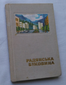 Видання - р. Издания - гг. ^/--/^ Путівник Радянська Буковина. Б. Тимощук і ін. 1970 р. ^_^^^ Путеводитель Советская Буковина. Б. Тимощук и др. 1970 г. - фото фото фото