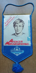 Інше Другое ^/--/^ Вимпел Олексій Михайличенко - найкращий футболіст СРСР ^_^^^ Вымпел Алексей Михайличенко - лучший футболист СССР - фото фото фото