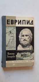 Видання - р. Издания - гг. ^/--/^ Т.Гончарова Еврипид 1986 /--/ р. ^_^^^ Т. Гончарова Евріпід 1986 /--/ р. - фото фото фото