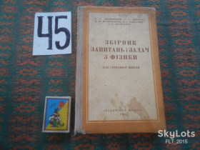 Видання - р. Издания - гг. ^/--/^ Збірник  запитань і задач  з   фізики    1963 р. ^_^^^ Сборник вопросов и задач по физике 1963 г. - фото фото фото