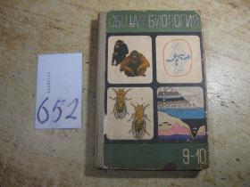 Видання - р. Издания - гг. ^/--/^ общая биология 1972 /--/ г ^_^^^ Загальна біологія 1972 - фото фото фото
