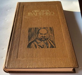 Видання - р. Издания - гг. ^/--/^ Оксана Іваненко – Твори в 5 томах  (Том 5) ^_^^^ Оксана Иваненко - Произведения в 5 томах (Том 5) - фото фото фото