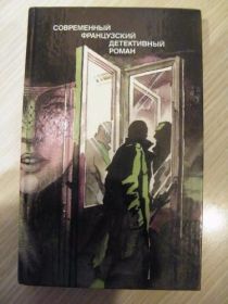 Видання - р. Издания - гг. ^/--/^ Современный французский детективный роман. с люкс ^_^^^ Французький детективний роман з люкс - фото фото фото