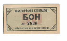 Громадянська війна Гражданская война ^/--/^ Академический кооператив при П.К.У.Б.У. 50 копеек Петроград 1923 ^_^^^ Академічний кооператив при П.К.У.Б.У. 50 копійок Петроград 1923 - фото фото фото