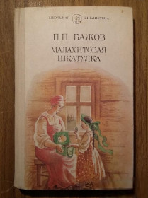 Видання - р. Издания - гг. ^/--/^ Книга детская - Малахитовая шкатулка (П. П. Бажов, 1987 /--/ г) ^_^^^ Книга дитяча - Малахітова шкатулка (П. П. Бажов, 1987 /--/ р) - фото фото фото