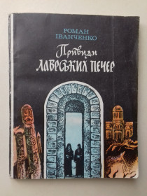 Видання - р. Издания - гг. ^/--/^ Привиди Лаврських печер. ^_^^^ Призраки Лаврских пещер. - фото фото фото