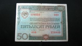 Акції, облігації, лотереї Акции, облигации, лотереи ^/--/^ Облигация  50 рублей  Государственный внутренний выигрышный заем  1982 год  СССР ^_^^^ Облігація 50 рублів Державна внутрішня виграшна позика 1982 СРСР - фото фото фото